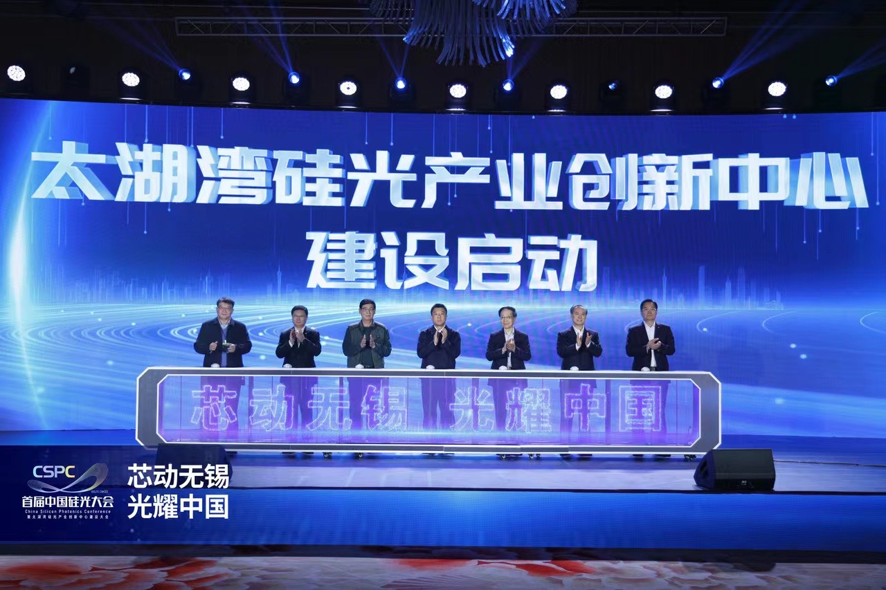 首屆中國矽光大會暨太湖灣矽光產業創新中心建設大會在江蘇無錫舉辦