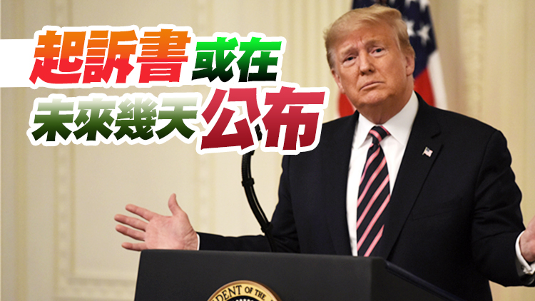 美媒：特朗普將被起訴 成美歷史上第一位被刑控的前總統