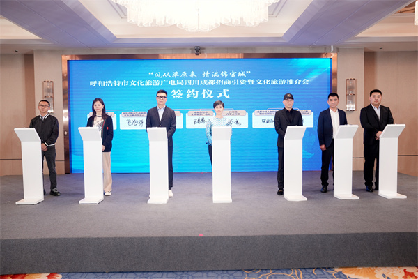 「風從草原來 情滿錦官城」  呼和浩特市招商引資暨文化旅遊推介會在四川成都舉辦