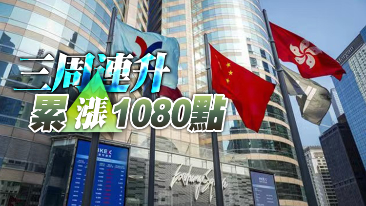 【收市焦點】港股全日升90點 首季累漲618點