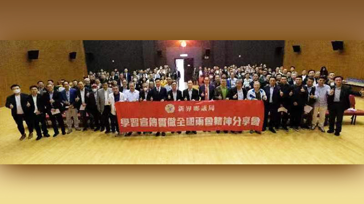 新界鄉議局舉辦學習宣傳貫徹全國兩會精神分享會