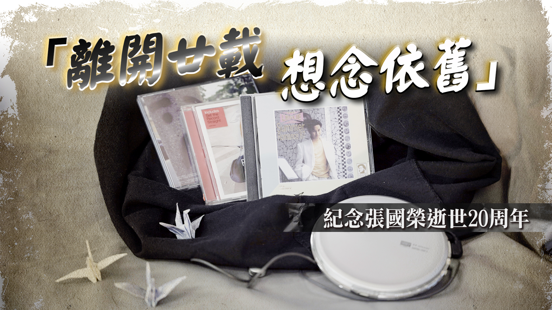 有片｜「離開廿載 想念依舊」 紀念張國榮逝世20周年