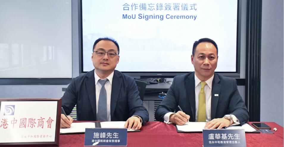 港中國際商會與信永中和簽署MOU