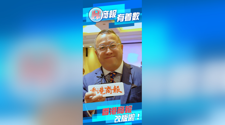 有片 | 香港商報即將正式改版！快同曾志偉一齊送祝福