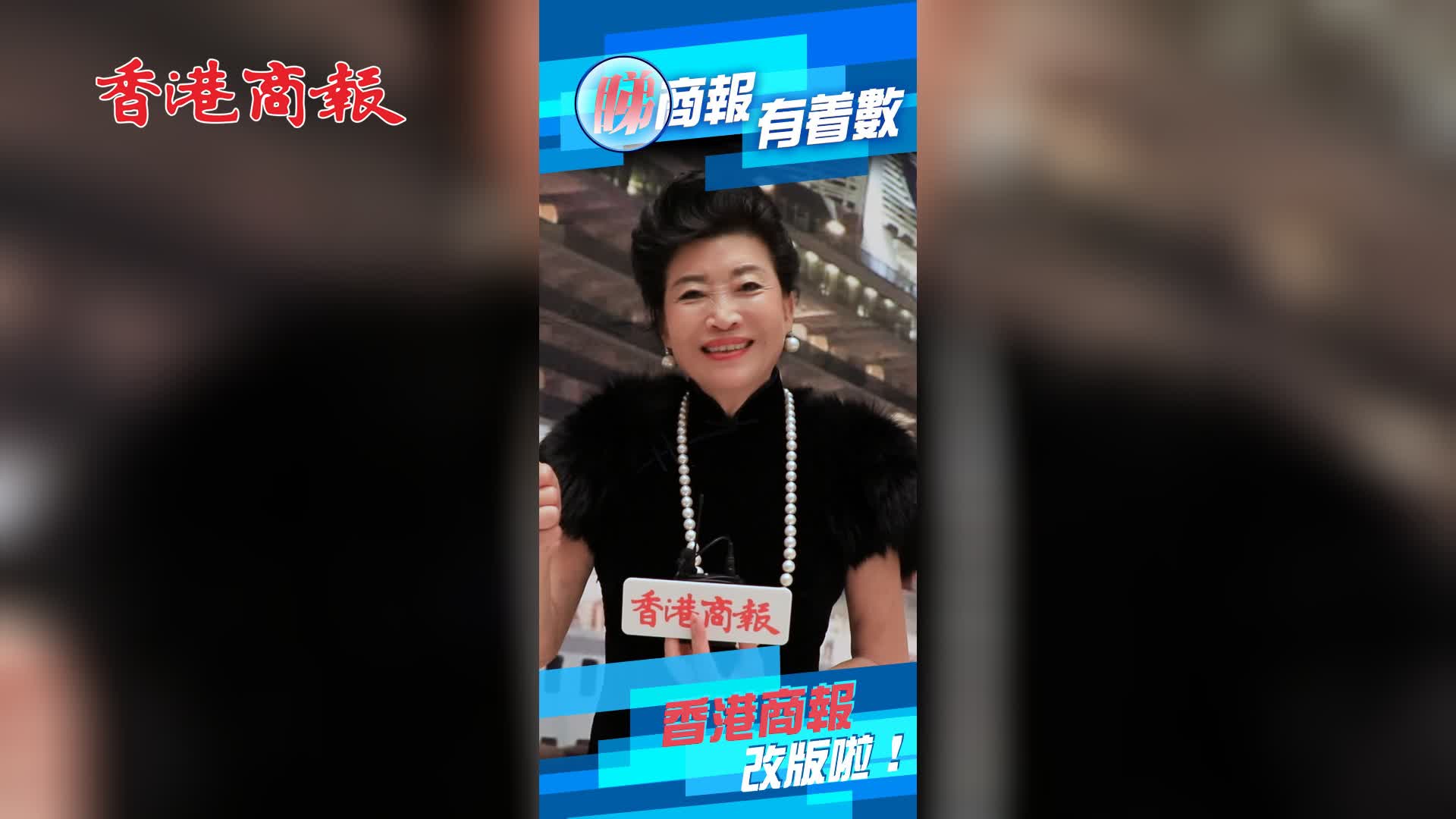 有片 | 香港商報即將正式改版！快同趙曾學韞一齊送祝福 