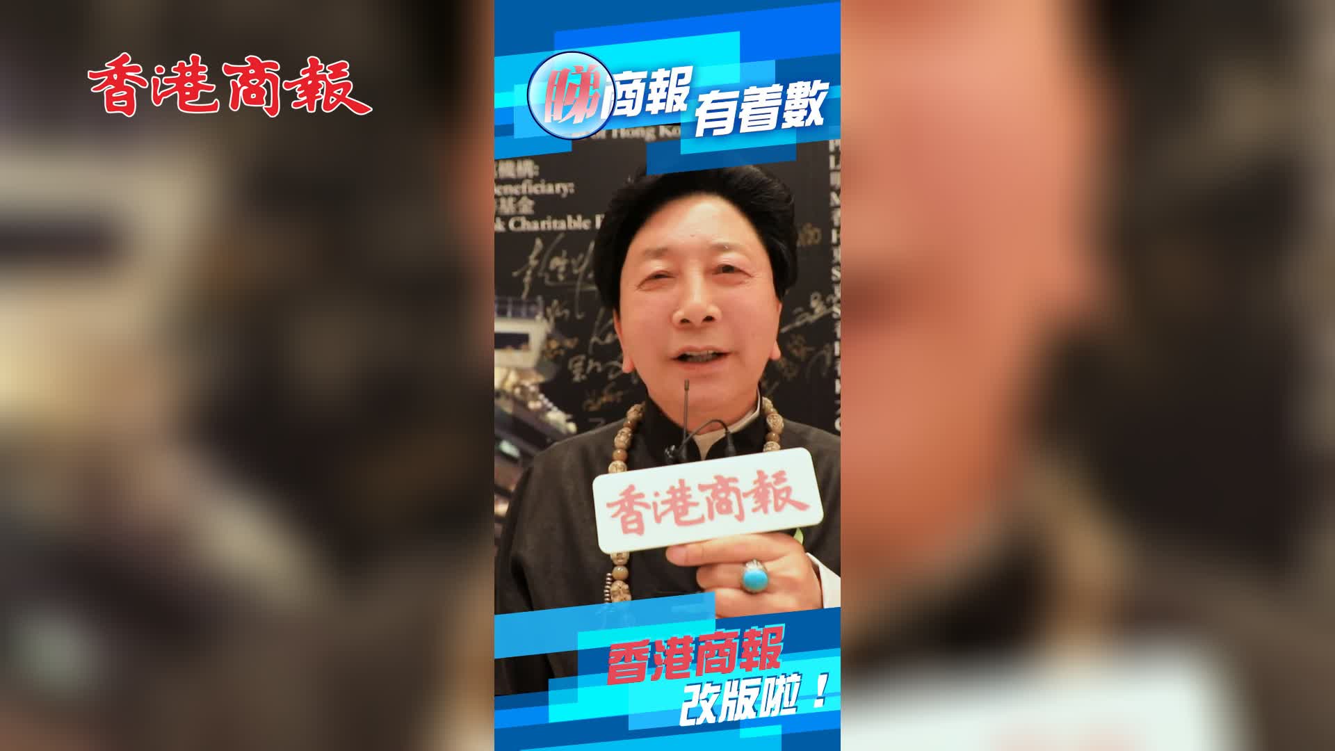 有片 | 香港商報即將正式改版！快同彭登懷一齊送祝福