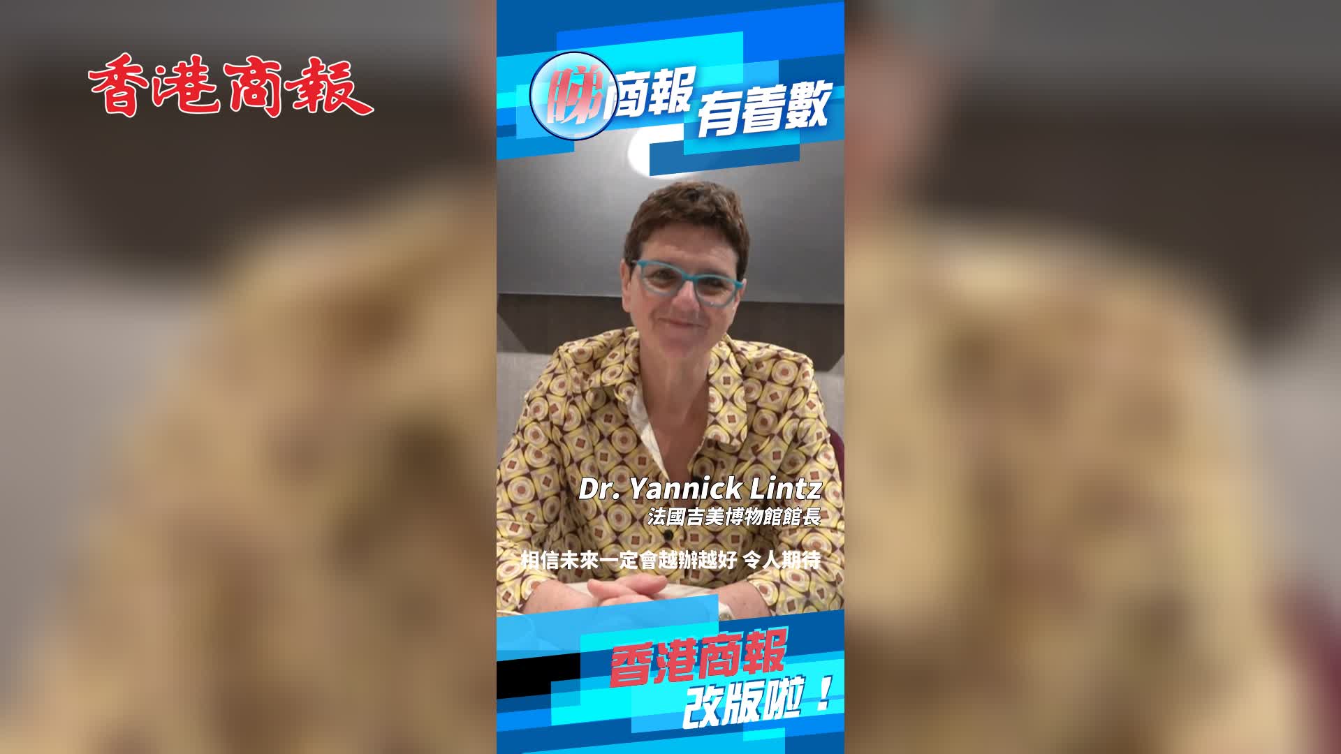 有片 | 香港商報即將正式改版！快同法國吉美博物館館長Dr. Yannick Lintz一齊送祝福