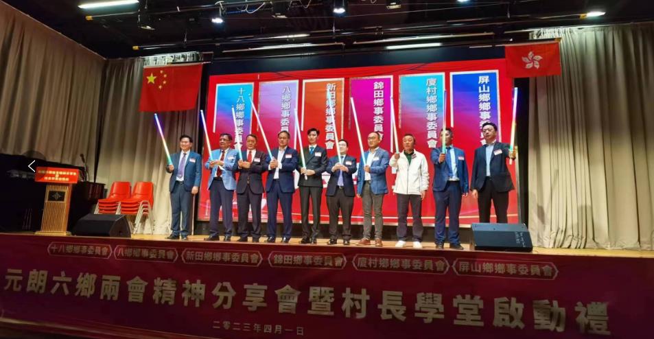 元朗六鄉舉行全國「兩會」精神分享會暨村長學堂啟動禮