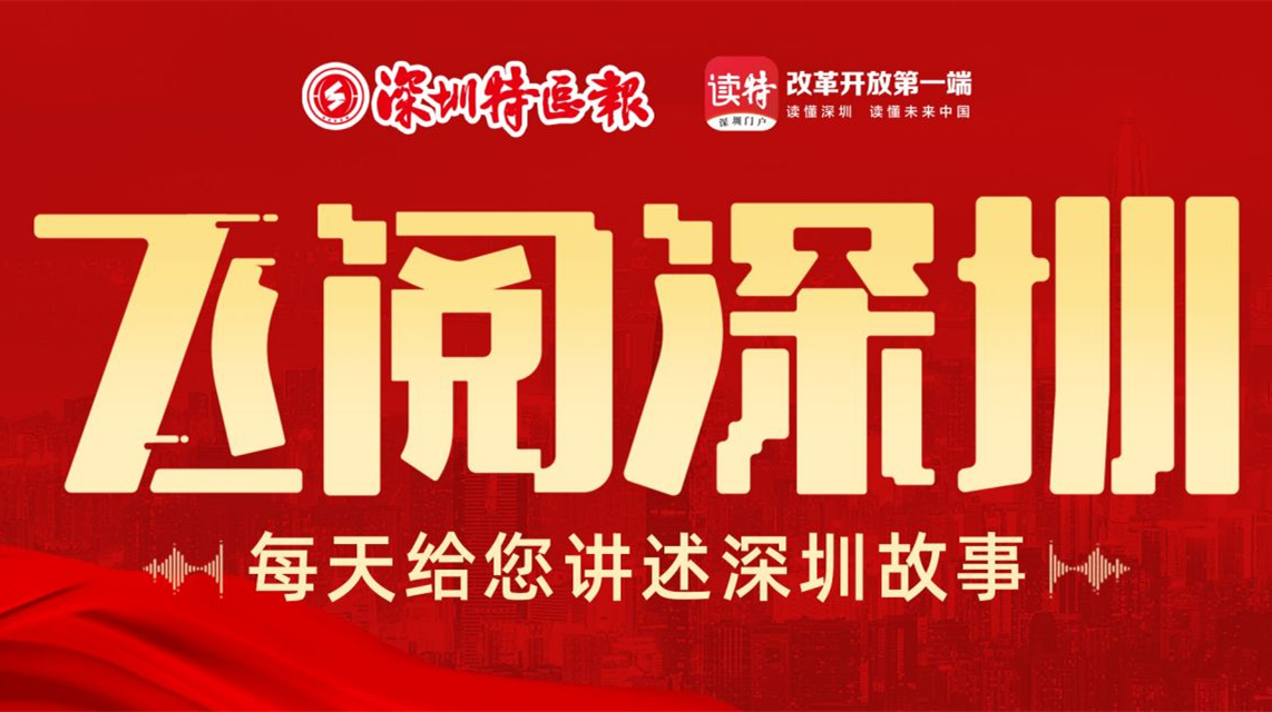 飛閱深圳·日曆丨2023年4月3日