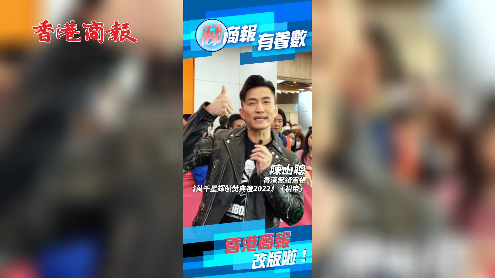 有片 | 香港商報正式改版！快同陳山聰一齊送祝福