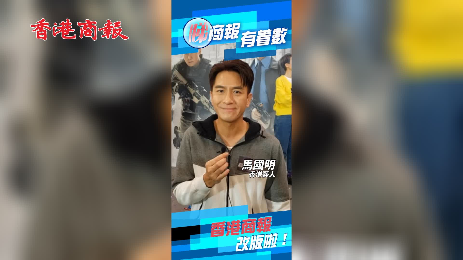 有片 | 香港商報正式改版！快同馬國明一齊送祝福