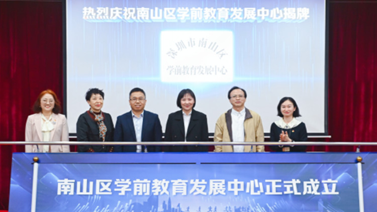 再新增兩大幼教集團！南山學前教育發展中心揭牌