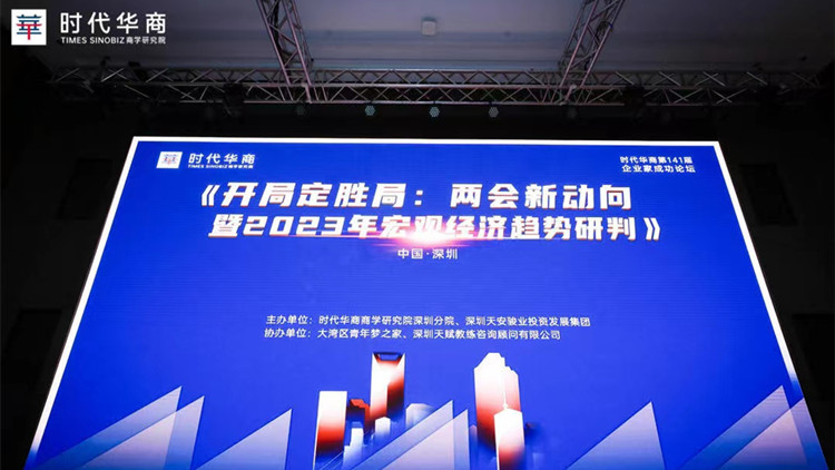 兩會新動向暨2023年宏觀經濟趨勢研判論壇在深順利舉行
