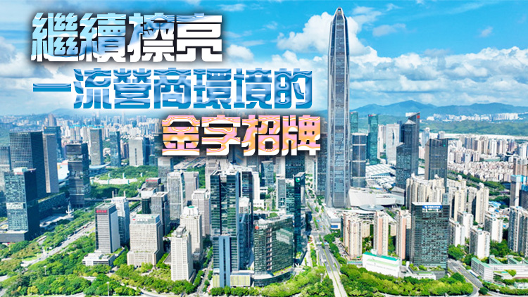 激發民企活力 呈現蓬勃生機 深圳營商環境優渥