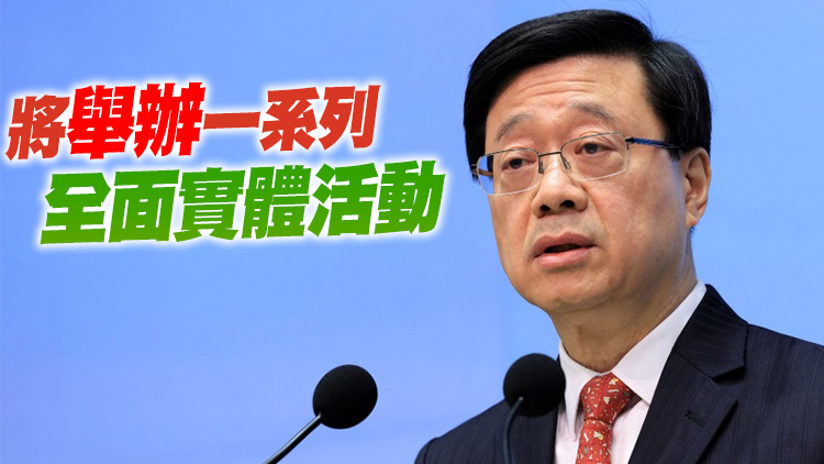 李家超：全民國家安全教育日4月15日舉行 籲社會各界積極參加