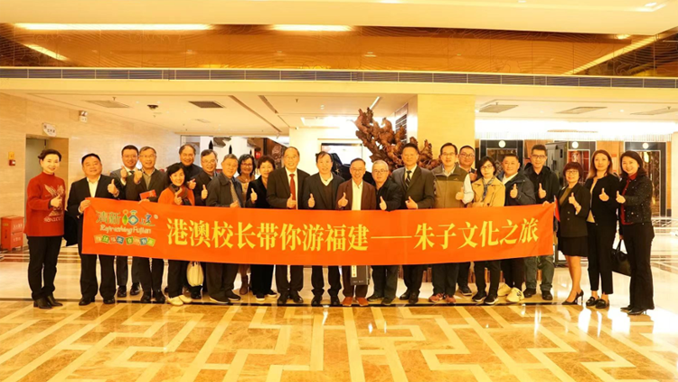 弘揚傳承朱子文化 深化閩港澳文旅交流——「港澳校長帶你遊福建—朱子文化之旅」收官