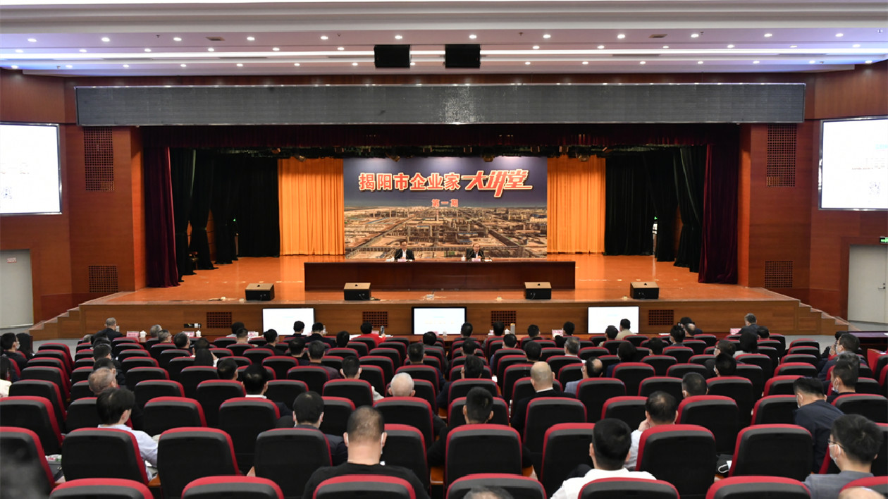 揭陽：聚合政企力量 助力高質量發展 ——「揭陽市企業家大講堂」首場開講