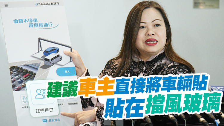 運輸署：領取車輛貼後 需開立戶口及設定繳費方式方可使用