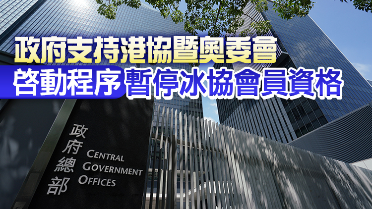 港府：若冰協會員資格被暫停 考慮削減資助以作懲處