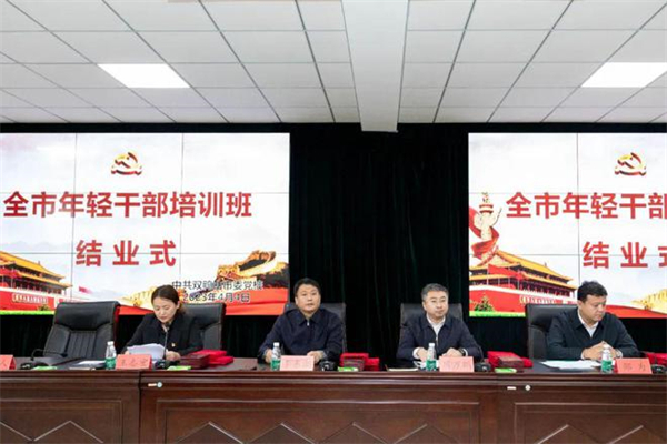 黑龍江雙鴨山市年輕幹部培訓班圓滿結束