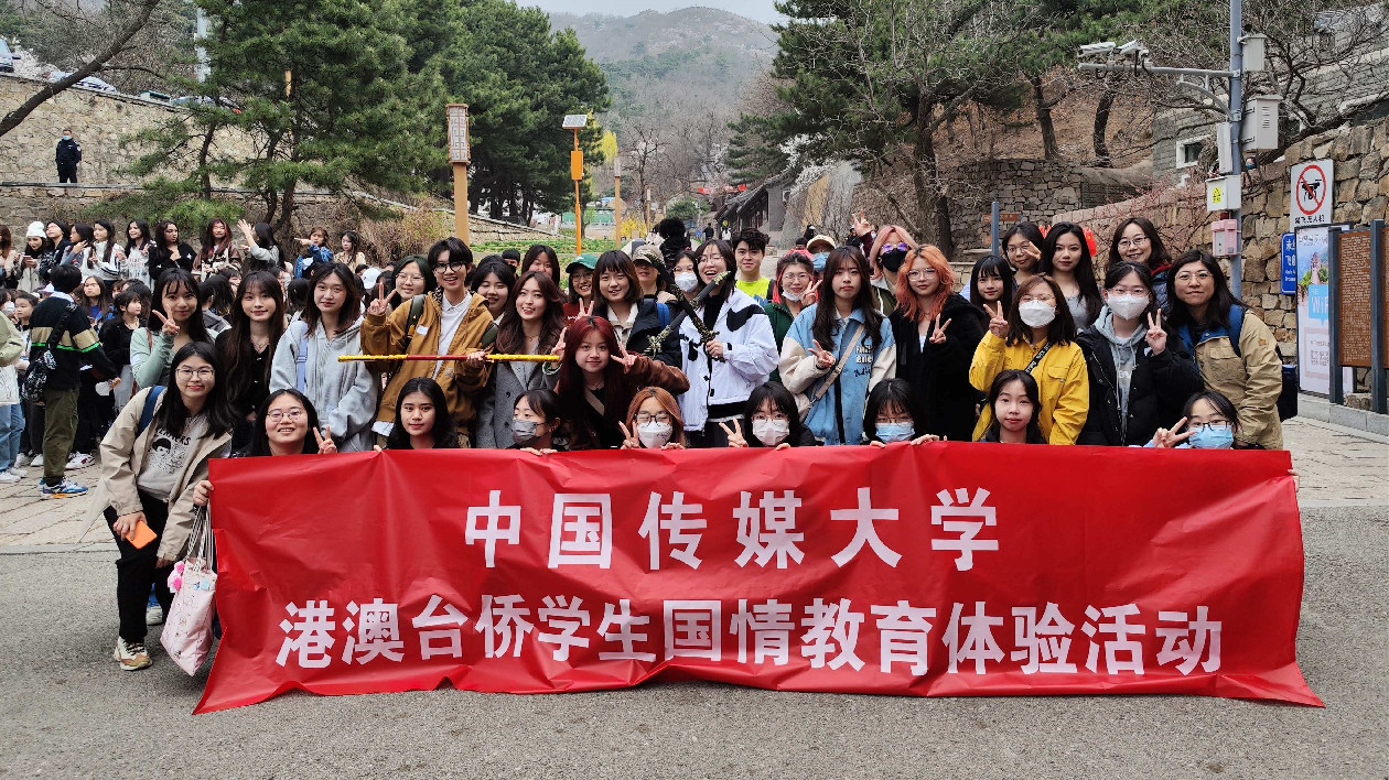 中傳港澳台僑學生國情教育體驗活動圓滿結束  港籍學生期待未來灣區圓夢