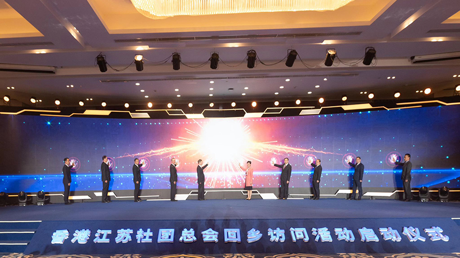 香港江蘇社團總會近600人大型回訪團到江蘇交流及共謀發展