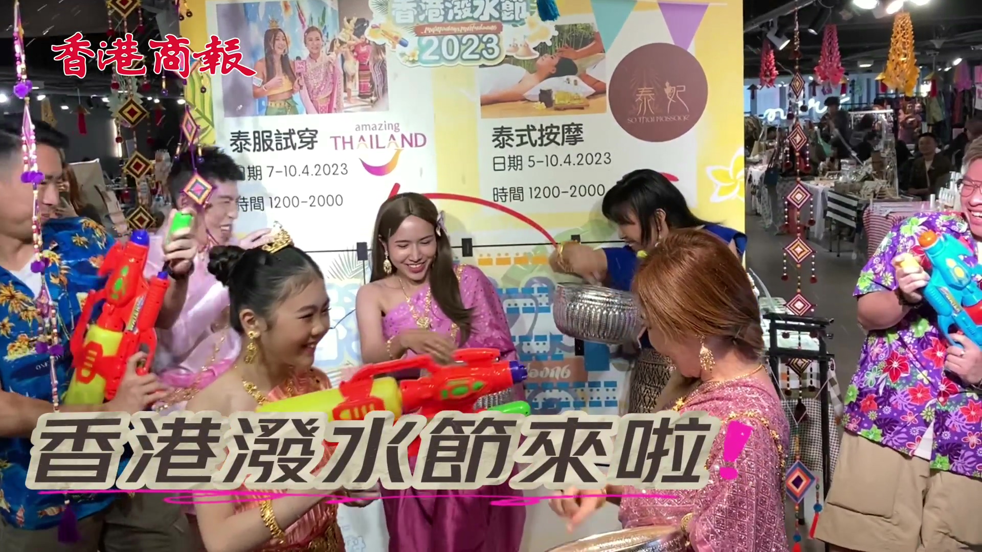 有片｜復活節好去處：香港潑水節開始啦！同場加映泰式市集