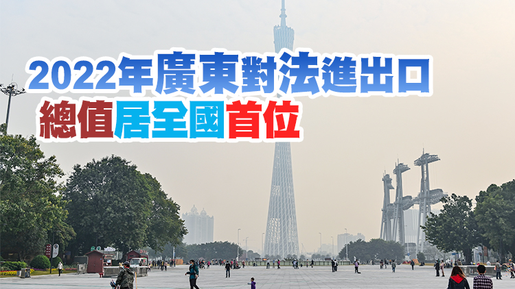 法國總統馬克龍來訪 粵法經貿合作如何「雙向奔赴」