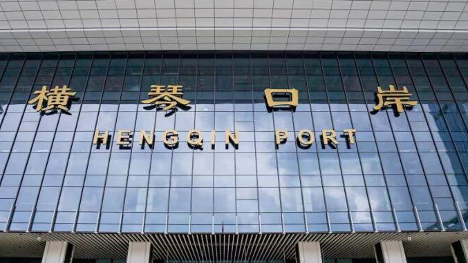 首季逾90萬內地客經橫琴口岸出入澳門