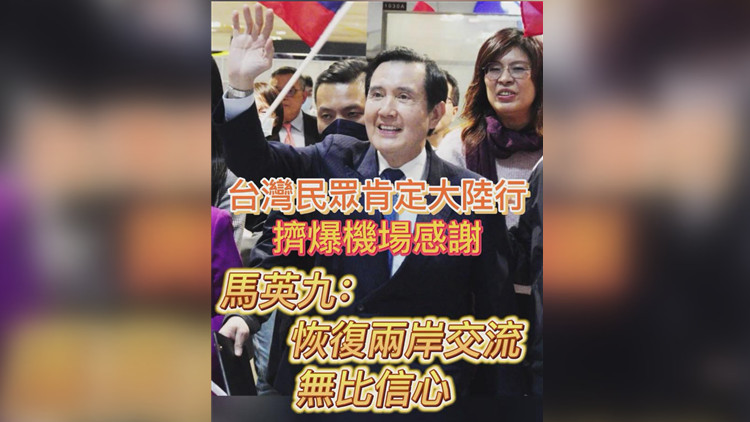 有片丨九成台灣民眾肯定大陸行 馬英九：兩岸恢復交流 台灣才有真正的和平