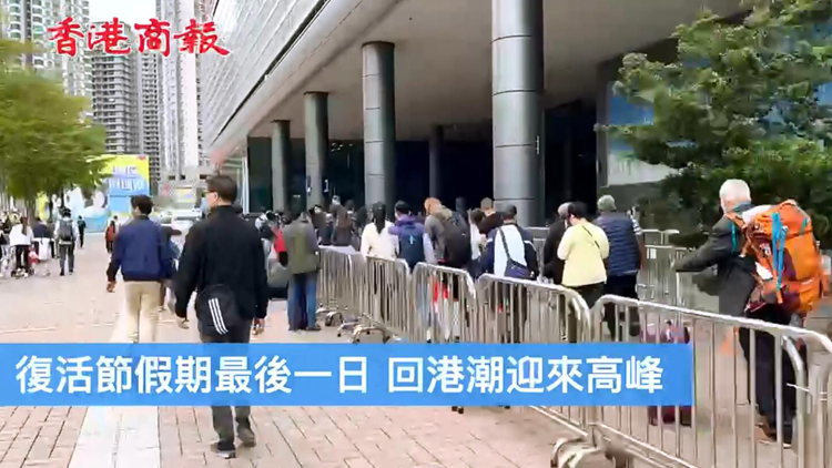有片 | 復活節假期最後一日 口岸現回港人潮