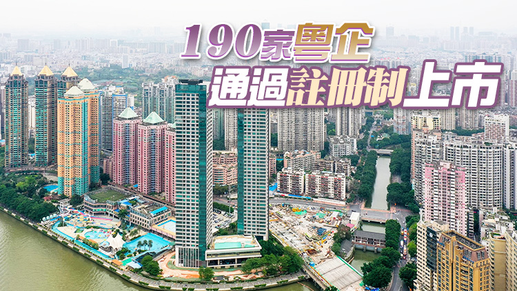 A股進入全面註冊制時代 廣東「硬科技」企業上市提速