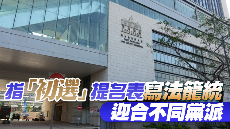 「初選」案丨趙家賢作供：戴耀廷欲透過民意令「泛民」服從