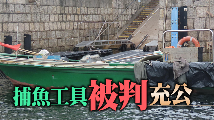 兩內地漁民石牛洲非法捕魚罪成 判監兩周緩刑兩年