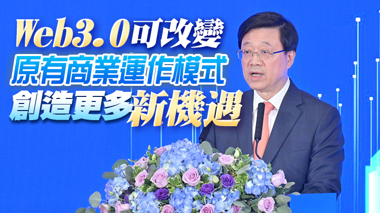 李家超：Web3.0發展正值黃金起點 冀與政府合作為香港創科及金融發展提速