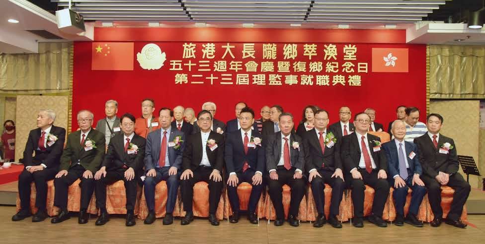 香港旅港大長隴鄉萃渙堂賀53周年