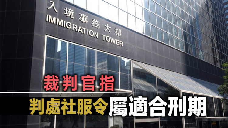 入境事務助理用假「安心」返工 判140小時社服令