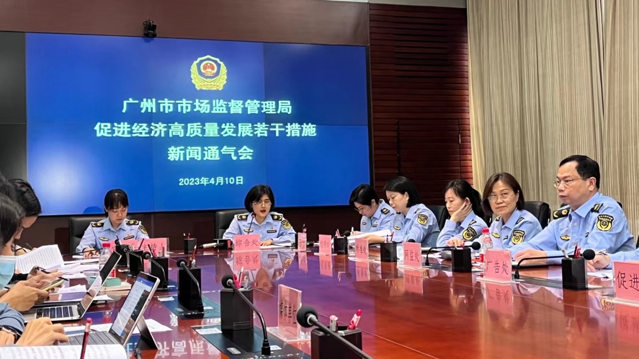 廣州市場監管出台19條措施 促經濟高質量發展