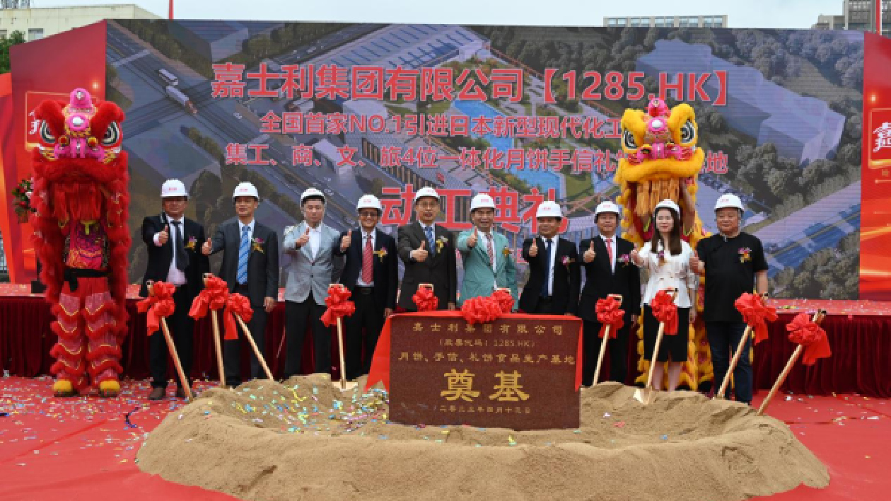 港企嘉士利投資約2.3億月餅手信禮餅項目廣東開平動工