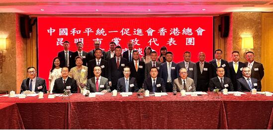 香港統促總會與來港招商的昆明市黨政代表團交流座談