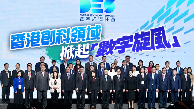 數字經濟峰會疫後復辦 香港擁抱數字蓄勢待發