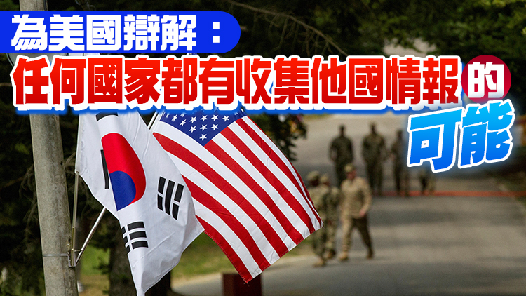 大事化小！韓高官：無證據表明美方竊聽韓方