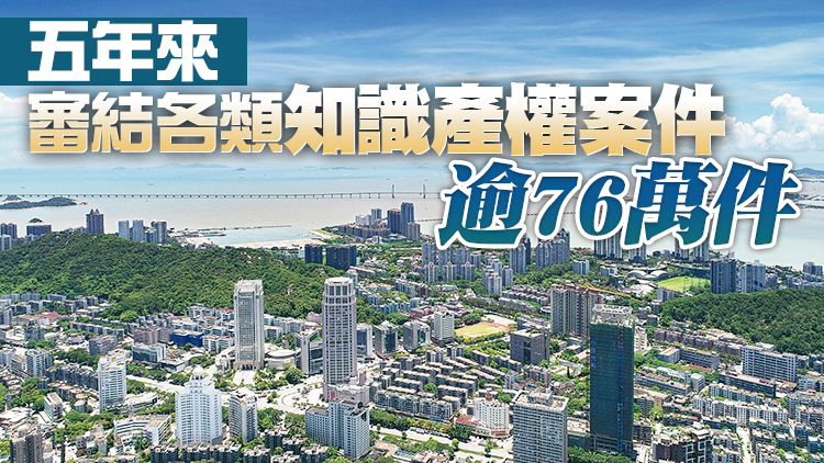 廣東構建知識產權大保護格局 充分發揮港澳調解員專長