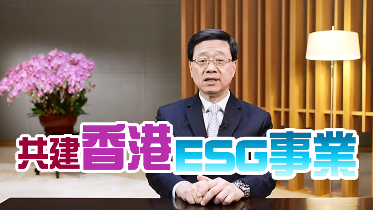 李家超：政府一直與業界緊密合作 加強本地ESG人才培訓