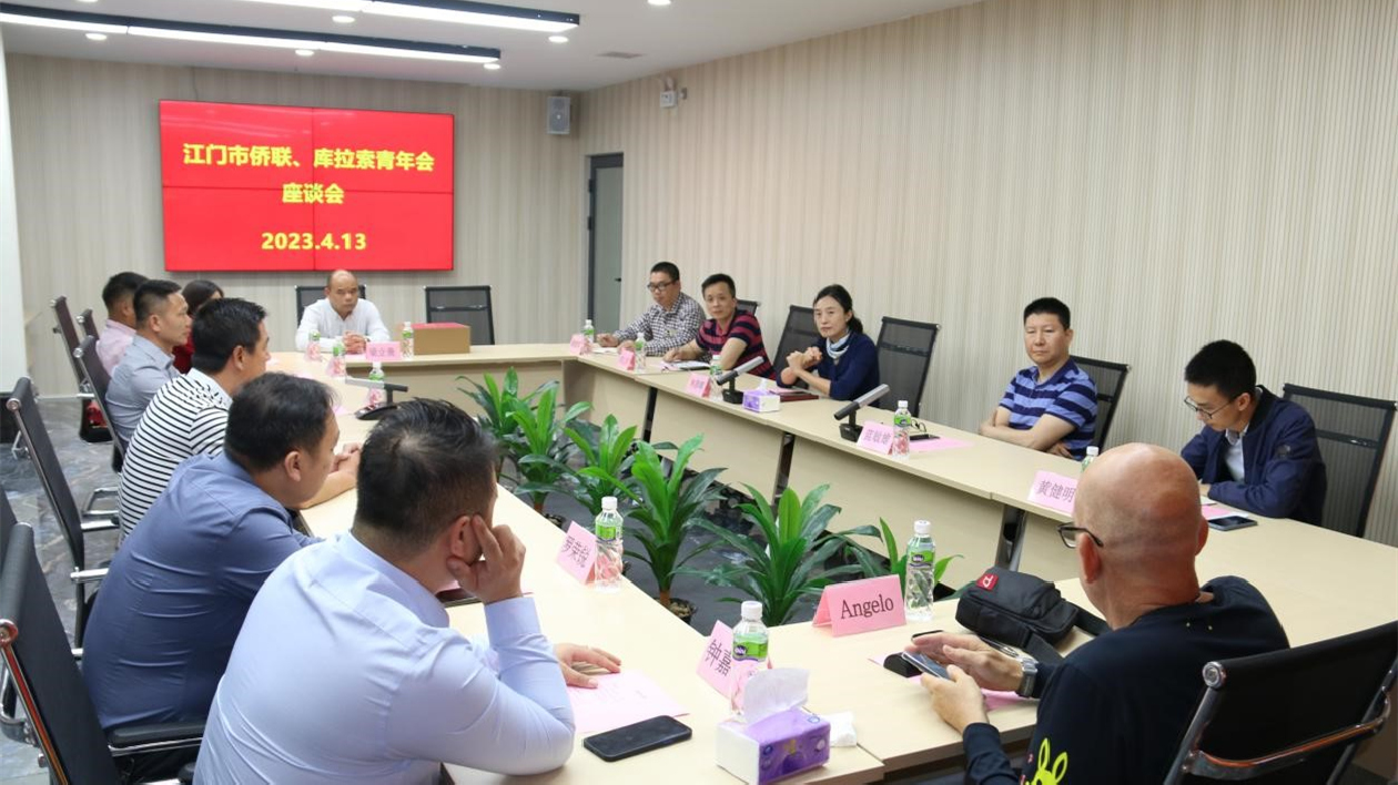 庫拉索青年會訪問團一行到訪江門