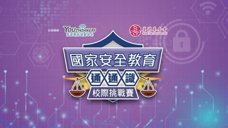 「國家安全教育通通識」校際挑戰賽誕生「知識王者」 星級嘉賓鼓勵青少年積極認識國家安全