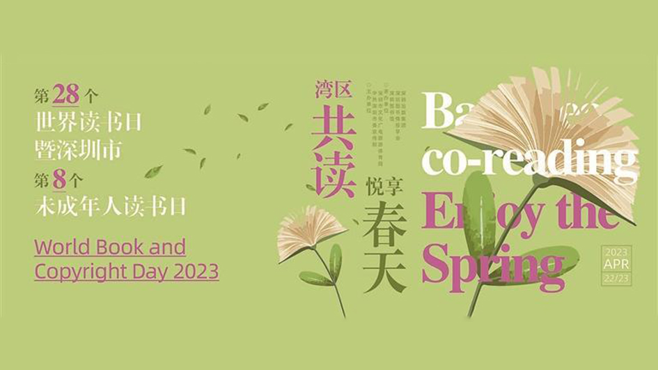 迎世界讀書日 粵港澳4·23共讀半小時 