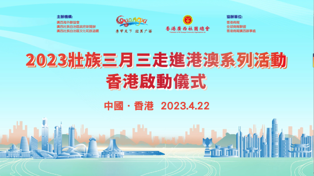 有片|香港各界邀關注「壯族三月三」走進港澳 領略廣西民族風情