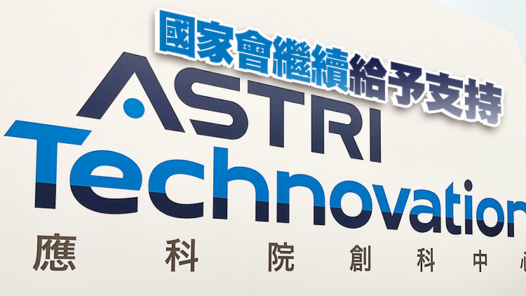 應科院：夏寶龍肯定本港創科發展 為業界打下強心針