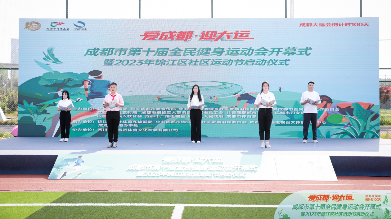 迎大運 動起來！成都市第十屆全民健身運動會在錦江啟幕